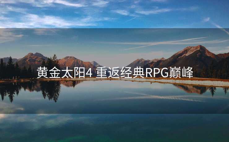 黄金太阳4 重返经典RPG巅峰