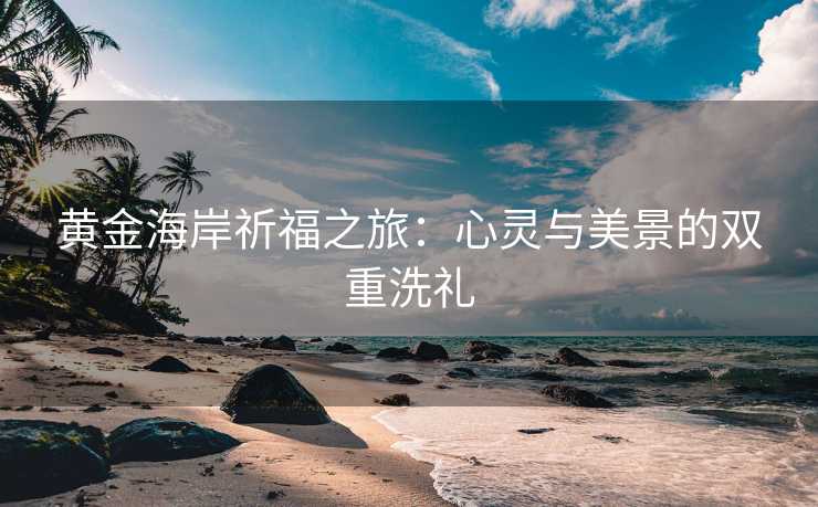 黄金海岸祈福之旅：心灵与美景的双重洗礼