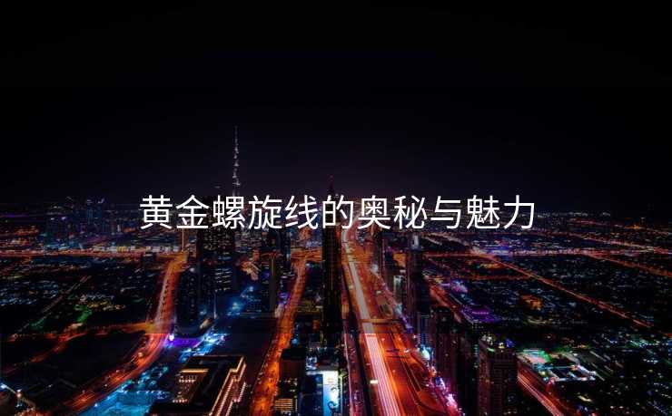 黄金螺旋线的奥秘与魅力